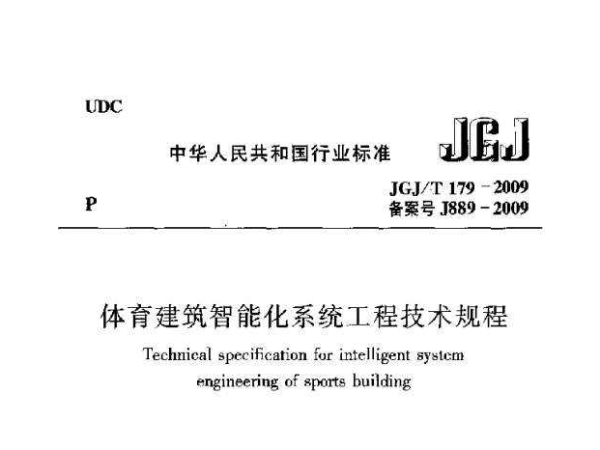 香蕉视频成人在线建築智能化係統工程技術規程[附條文說明]JGJ/T 179-2009
