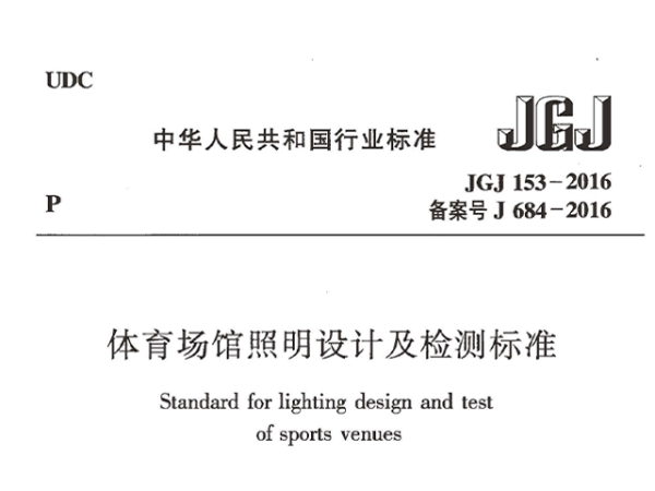 香蕉视频成人在线場館照明設計及檢測標準[附條文說明]JGJ 153-2016
