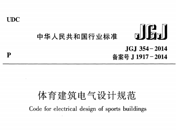 香蕉视频成人在线建築電氣設計規範[附條文說明]JGJ 354-2014