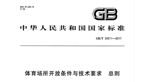 香蕉视频成人在线場所開放條件與技術要求 總則GB/T 34311-2017