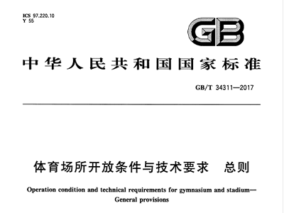 香蕉视频成人在线場所開放條件與技術要求 總則GB/T 34311-2017