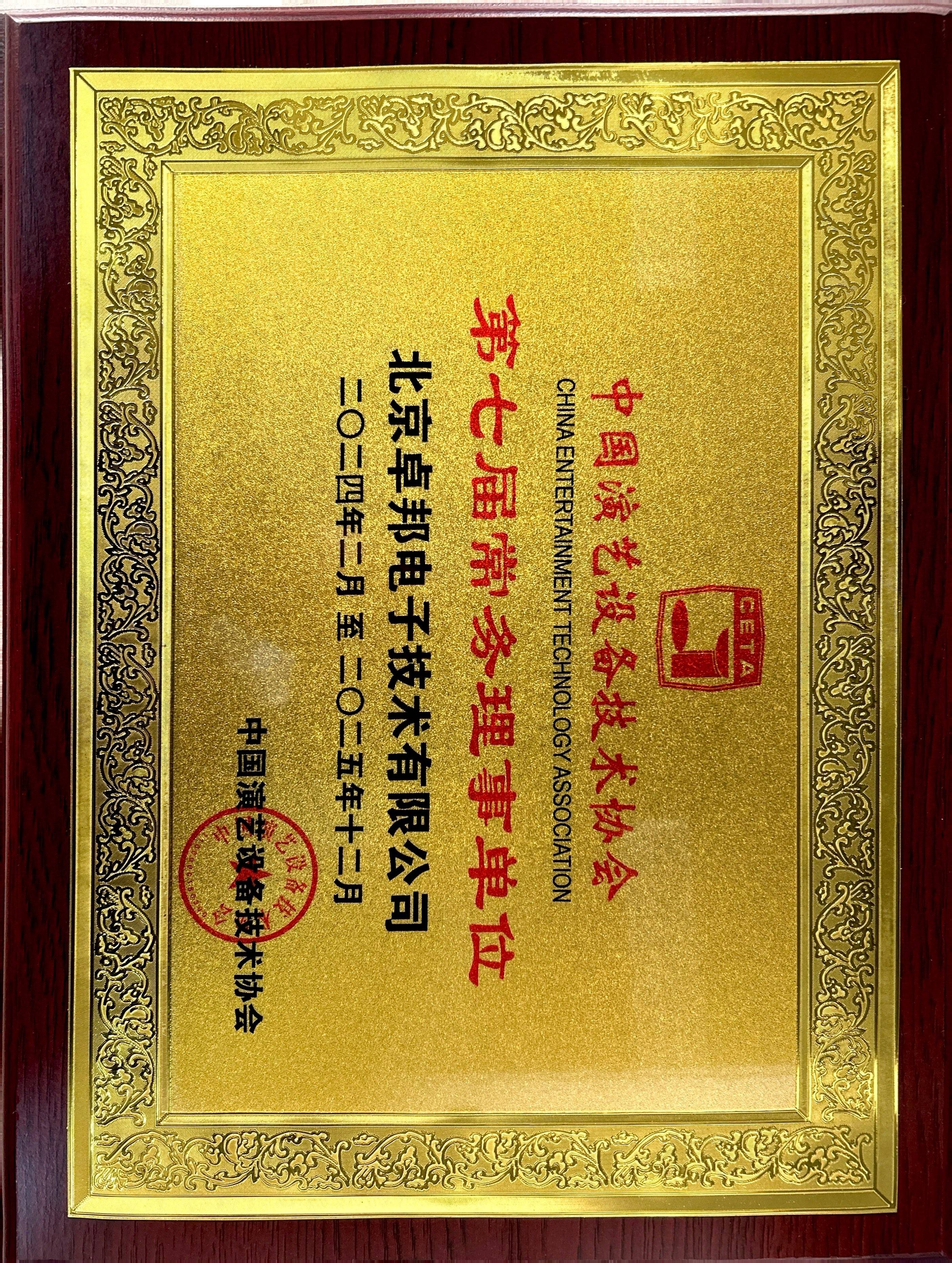 8中国演艺设备技术协会第七届理事单位