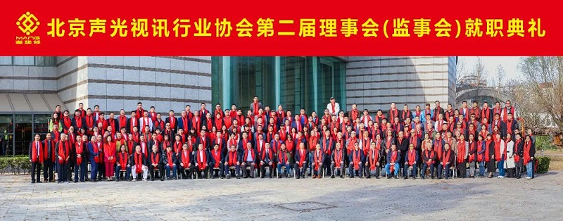 ZOBO91香蕉视频官网熱烈祝賀丨北京聲光視訊行業協會第二屆理事會（監事會）就職典禮在京成功舉辦