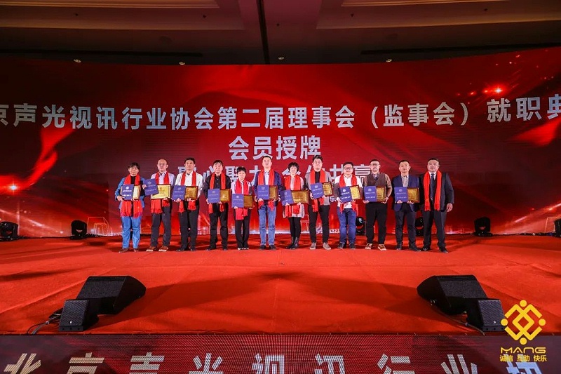 11ZOBO91香蕉视频官网熱烈祝賀丨北京聲光視訊行業協會第二屆理事會（監事會）就職典禮在京成功舉辦