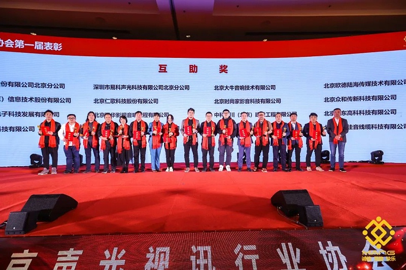41ZOBO91香蕉视频官网熱烈祝賀丨北京聲光視訊行業協會第二屆理事會（監事會）就職典禮在京成功舉辦