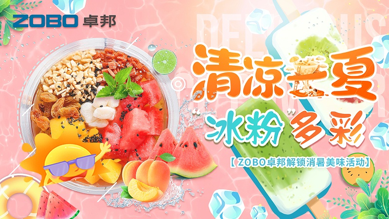 清涼一夏，“冰粉”多彩丨ZOBO91香蕉视频官网解鎖消暑美味活動