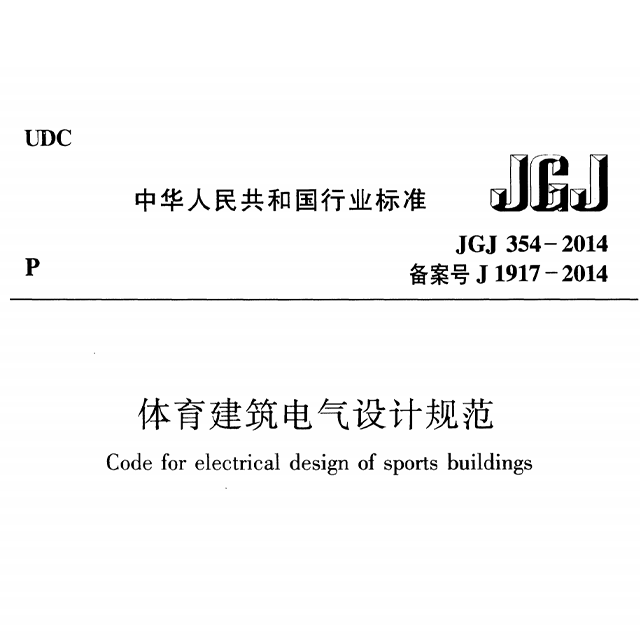 香蕉视频成人在线建築電氣設計規範 JGJ 354-2014