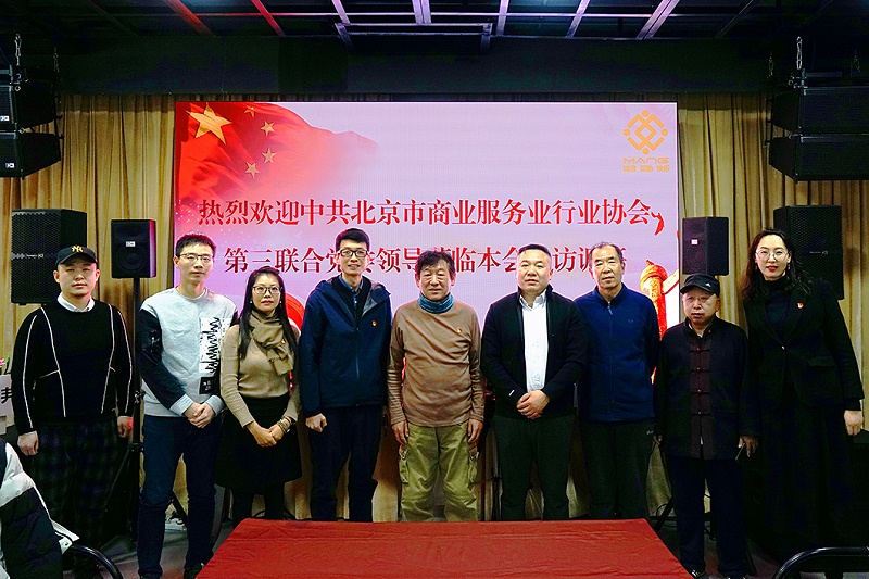 中共北京市商業服務業協會第三聯合黨委領導蒞臨北京聲光視訊行業協會會長單位ZOBO91香蕉视频官网調研工作