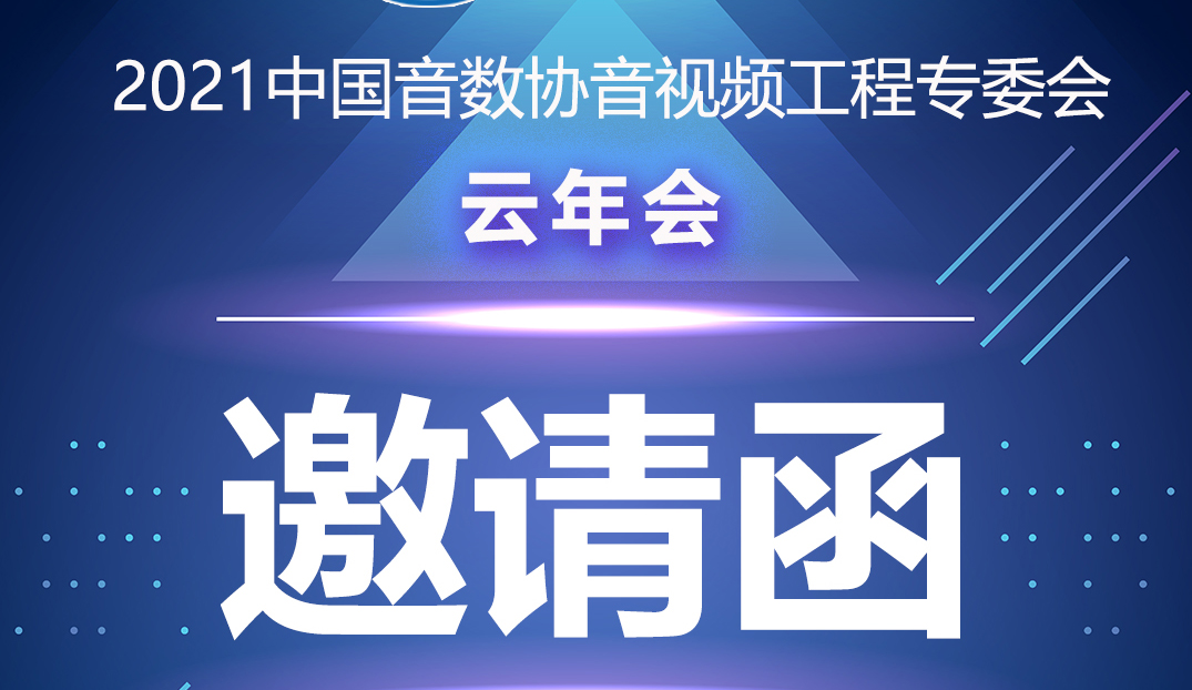 新聞|中國音數協音視工程專委會雲年會在ZOBO91香蕉视频官网多功能會議室舉行