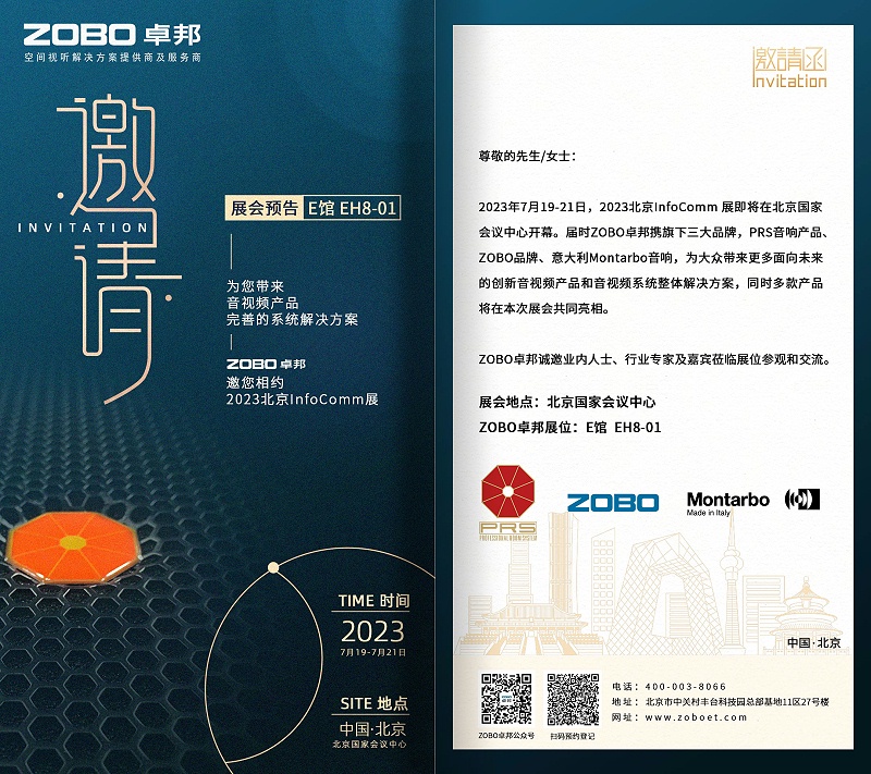展會預告丨ZOBO91香蕉视频官网誠邀您 共赴2023北京InfoComm展！