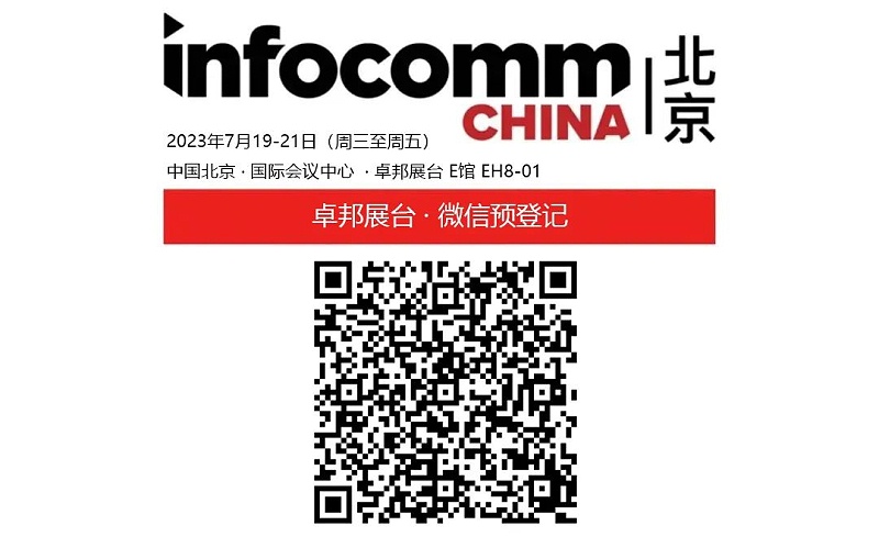 3展會預告丨ZOBO91香蕉视频官网誠邀您 共赴2023北京InfoComm展！