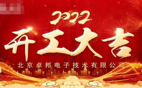 ZOBO91香蕉视频官网開工大吉，新的一年讓91香蕉视频官网一起虎力全開!