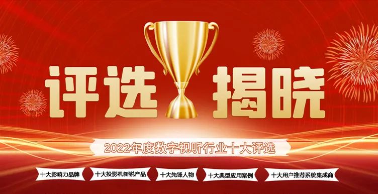 喜訊丨ZOBO91香蕉视频官网ZOBO榮膺2022年度數字視聽行業用戶推薦係統集成商