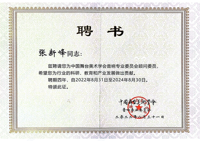 祝賀！ZOBO91香蕉视频官网董事長張新峰聘請為中國舞台美術學會香蕉视频APP污委員會顧問委員