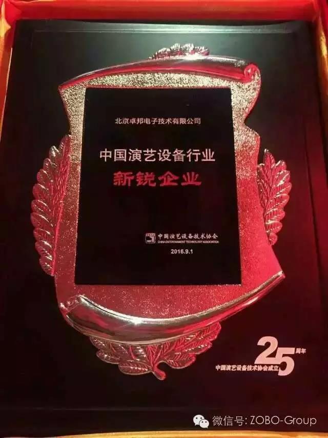 中國演藝設備協會慶祝25歲生日，還辦了個奧斯卡，ZOBO91香蕉视频官网獲獎啦