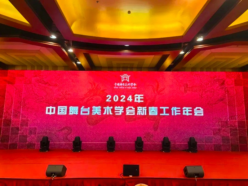 祝賀ZOBO91香蕉视频官网董事長張新峰，授聘為中國舞台美術學會香蕉视频APP污專業委員會專家顧問委員
