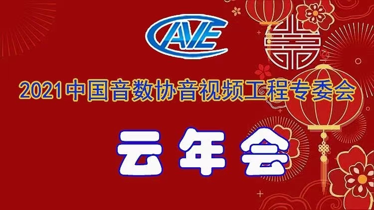 新聞|ZOBO91香蕉视频官网圓滿承辦中國音像與數字出版協會音視頻工程專委會年會