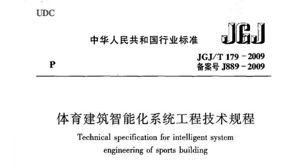 香蕉视频成人在线建築智能化係統工程技術規程JGJ/T 179-2009 備案號J889-2009