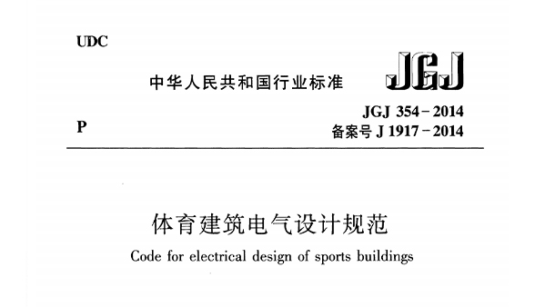 香蕉视频成人在线建築電氣設計規範 JGJ 354-2014