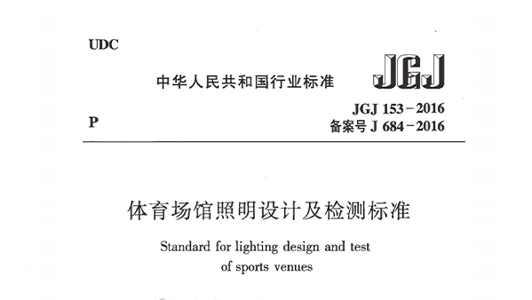 香蕉视频成人在线場館照明設計及檢測標準JGJ 153-2016