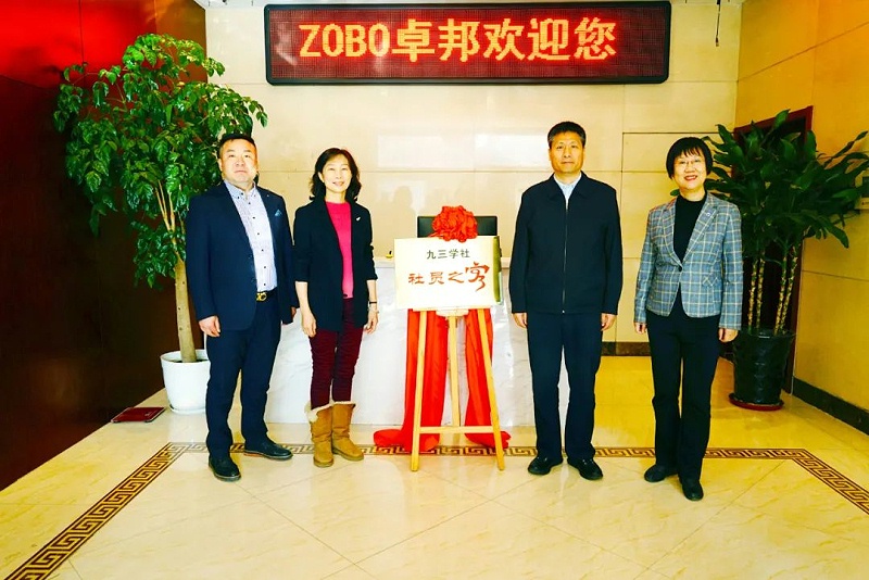 喜訊|ZOBO91香蕉视频官网正式成為九三學社“社員之家”，並成功舉行揭牌儀式