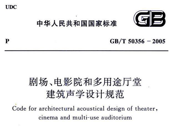 劇場、電影院和多用途廳堂建築聲學設計規範GB/T 50356-2005