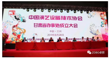 中國演藝設備技術協會甘肅省辦事處成立大會ZOBO91香蕉视频官网做主題演講